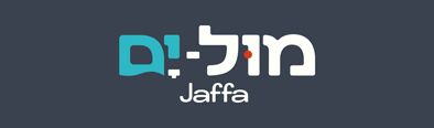 מול ים יפו – Mul Yam Jaffa